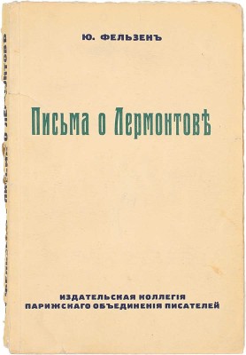 Фельзен Ю. Письма о Лермонтове. [Париж]: Издат. коллегия Парижского объединения писателей, [1920-е].